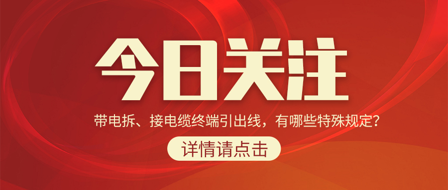 帶電拆、接電纜終端引出線，有哪些特殊規(guī)定？