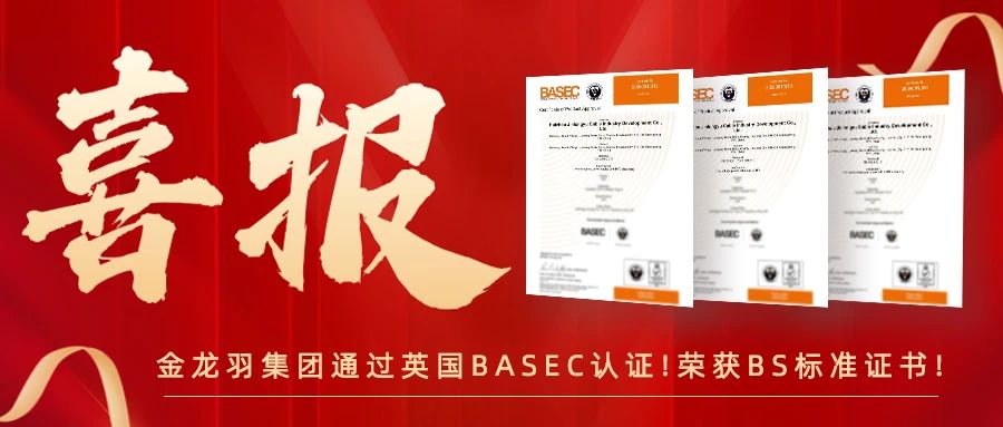 再添榮耀！金龍羽集團又?叒有三系列產品通過英國BASEC認證！