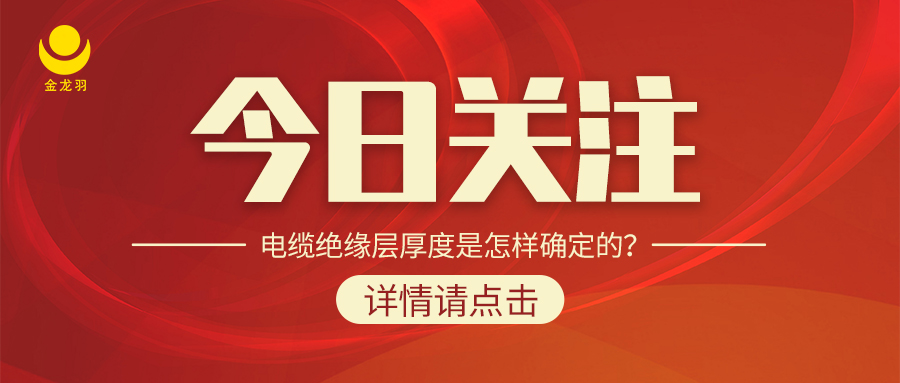 電纜絕緣層厚度是怎樣確定的？