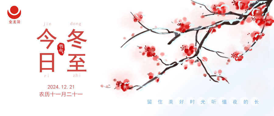 冬至陽生，情暖金龍羽！