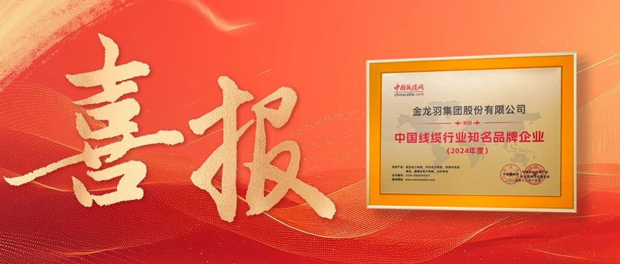 喜報！金龍羽集團榮獲“2024年度中國線纜行業(yè)知名品牌企業(yè)”