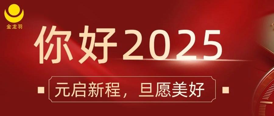 元啟新程，旦愿美好