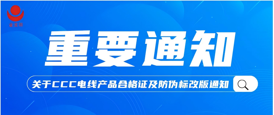 重要通知！關(guān)于金龍羽CCC電線產(chǎn)品合格證及防偽標(biāo)改版通知