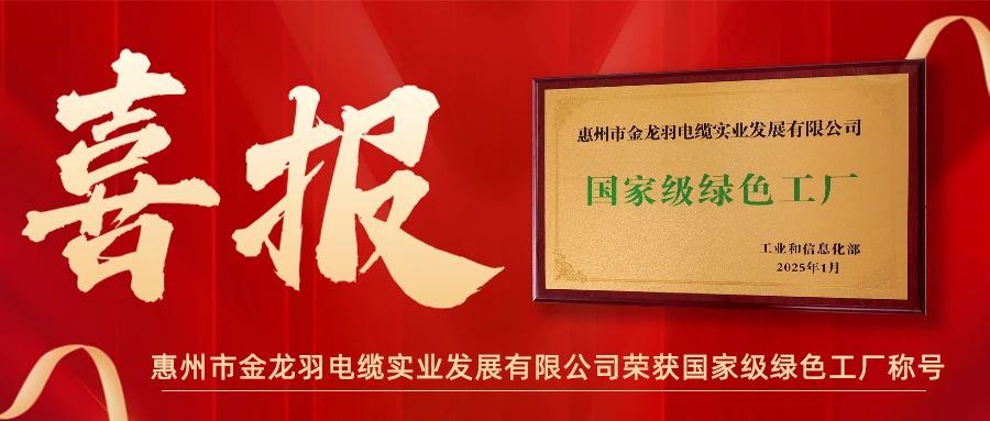 喜報！金龍羽電纜榮獲綠色工廠稱號”！