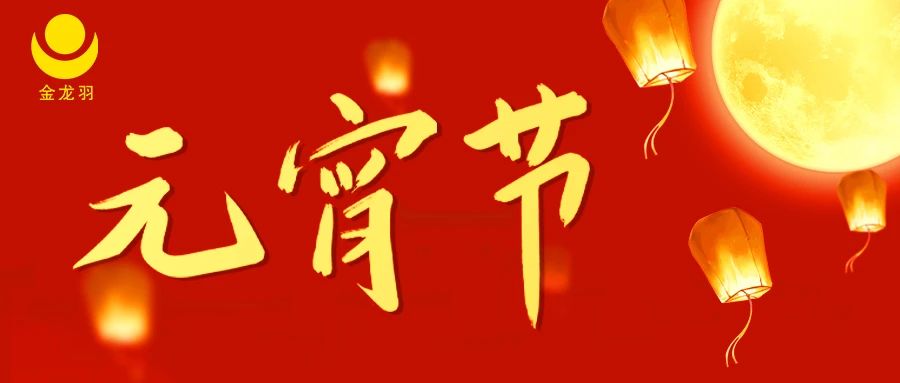 元宵節 | 月圓人圓事事圓