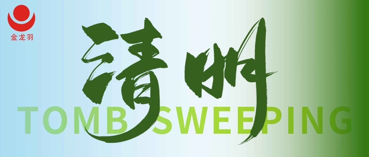 清明 | 踏青賞春，與自然共生